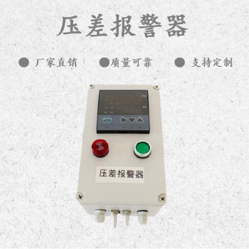 除尘器智能风压差报警器，正负差压监测报警器
