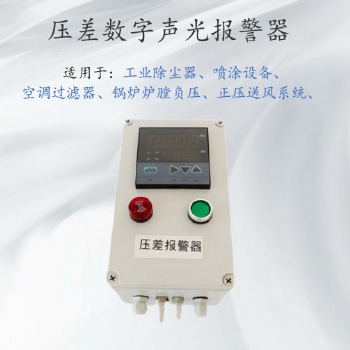 除尘器压差报警器，风压差检测报警装置，可联动风机