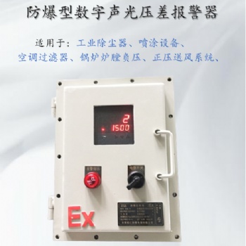 除尘器进，出风口压差自动监测报警器 风压差报警器