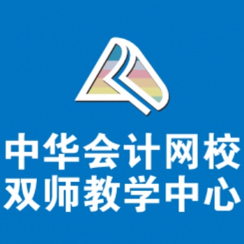 中华会计网双师教学中心