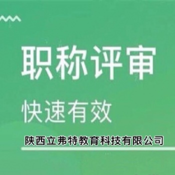 陕西2021年职称申报条件及这些重点需要看懂