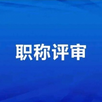 2021年陕西省工程师职称申报条件通知