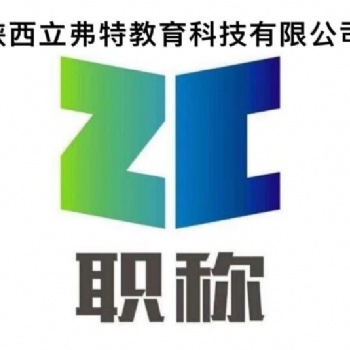 下半年陕西省2021年工程师申报范围及友情提示申报条件