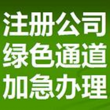 公司注册 注销公司 代理记账