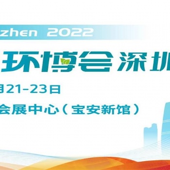 2022深圳环博会/水和污水展/固废展