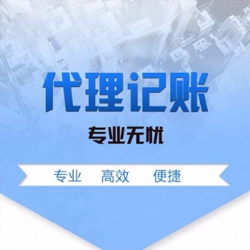 创业期为什么要选择代理记账，海口专业代理记账公司