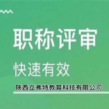 陕西省工程师职称评审的基本条件”详细信息