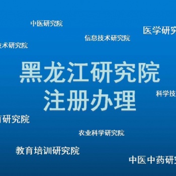 2021年注册黑龙江医学研究院的条件，准备的材料有哪些