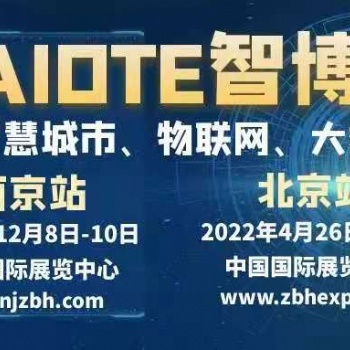 2022第十五届北京国际智慧城市、物联网、大数据博览会