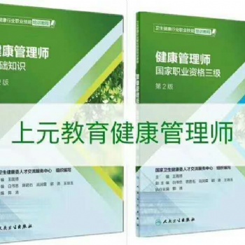 健康管理师报名上传资料 靖江健康管理师培训班