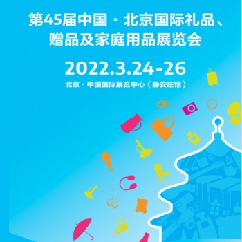 北京春季礼品展|2022第45届北京礼品、家居用品展览会