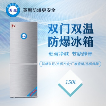 天津化工厂150升双门双温防爆冰箱