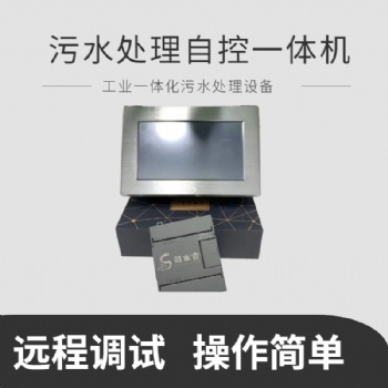 司水云官污水处理自控一体机 农污自动控制 远程控制
