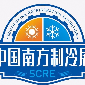 2022南方制冷产业博览会（SCRE）