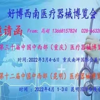 重庆医学展览会议-2022中西部好博（重庆）**器械博览会