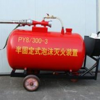 济南PY8/300半固定轻便式泡沫灭火装置