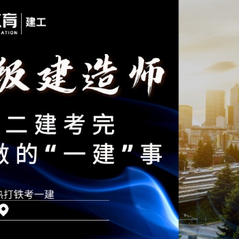 靖江有没有**建造师培训班 靖江考一建