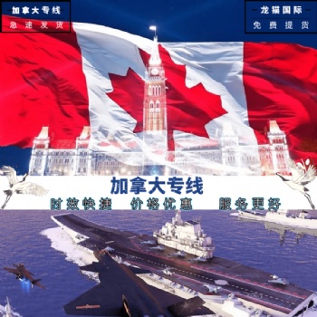 加拿大普货专线时效快捷稳定深圳宝安可上门取件