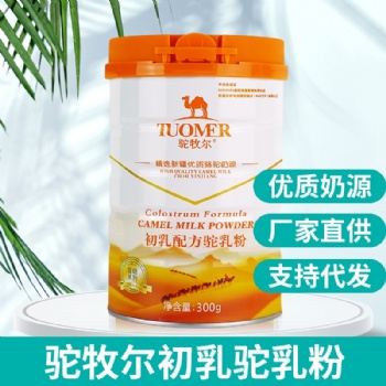 驼牧尔初乳驼乳粉 新疆驼奶厂家 骆驼奶粉代理