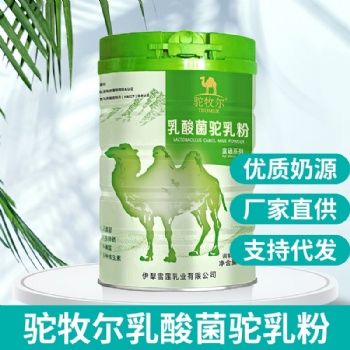 驼牧尔乳酸菌驼乳粉 骆驼奶粉招商 驼奶OEM代工
