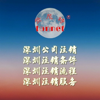 深圳外商代表处注册服务