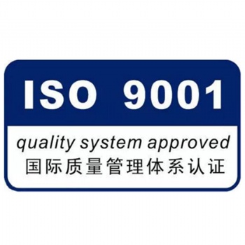 ISO9001质量管理体系认证 9001认证流程周期
