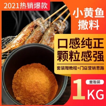 小黄鱼(爆款千克装)夜猫烧烤调腌去醒料商用佐料网红香辣椒撒料粉