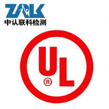 锂电池美国UL认证办理