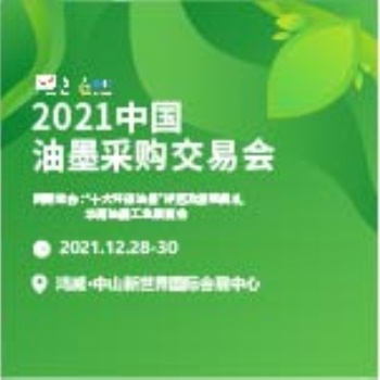 2021中国油墨展（中山站）