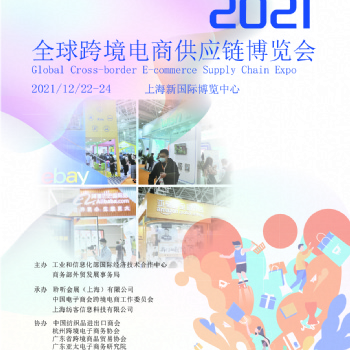 2021CESE上海跨境电商展