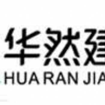 华然建设工程有限公司