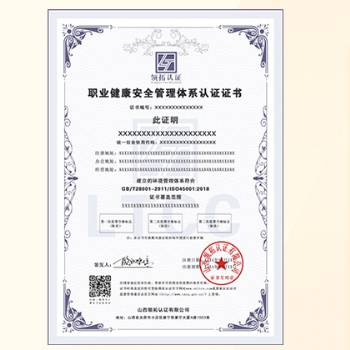 山西45001认证安徽ISO认证西安ISO职业健康安全管理体系办理费用