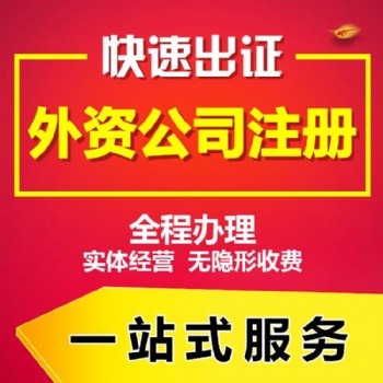 代理注册上海外资公司服务