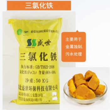 三氯化铁 无水氯化铁 污水处理金属蚀刻三氯化铁