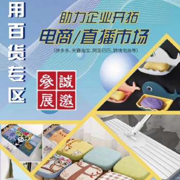 2022义乌电商展日用百货展区
