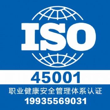 山西大同专业认证iso45001体系认证一对一服务