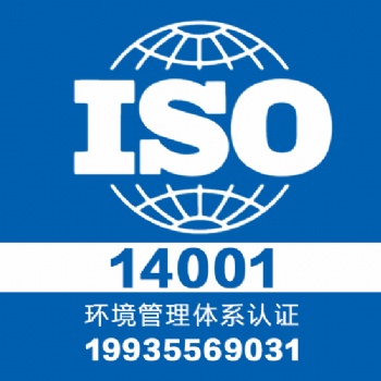 山西大同专业认证iso14001体系认证一对一服务