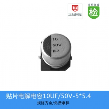 贴片电解电容KZ系列 10UF-50V 5X5.4