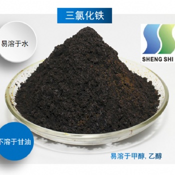 99％工业级无水三氯化铁 污水处理