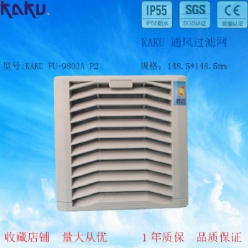 原装正品KAKU过滤器FU980**P3推拉款7035色12CM风扇防尘过滤网组