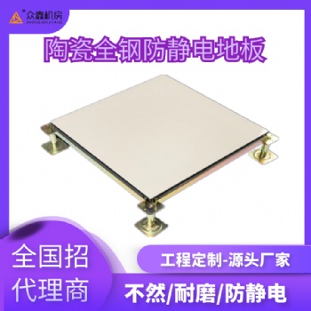 机房陶瓷防静电地板多少钱西安众鑫机房地板厂家