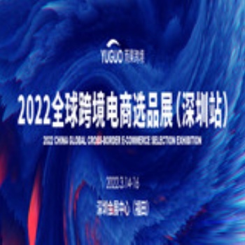 20225届CCEE（深圳）全球跨境电商选品大会