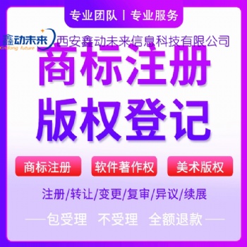 西安商标注册机构，商标官费，商标注册公司排名，西安鑫动未来