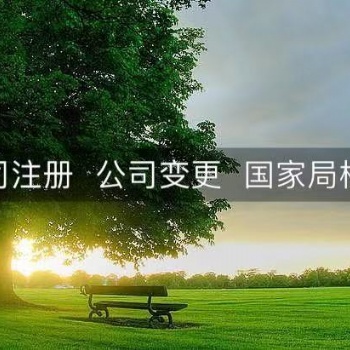 海南注册教育科技有限公司的流程