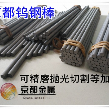 东莞京都供应HF06硬质合金圆棒 进口原材料生产型号棒材