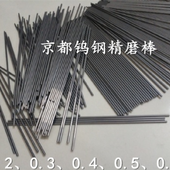 广东京都供应HF08钨钢精磨棒 进口硬质合金芯棒耐磨零件