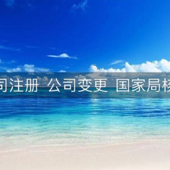 北京文化院的注册流程和费用