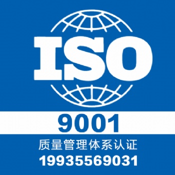 山西领拓专业认证iso9001体系认证一对一服务
