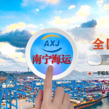 广西南宁发往北京的海运运价跟航线咨询