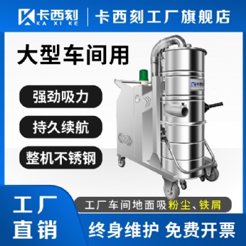 供应：卡西刻品牌粉尘工业吸尘器江苏工业吸尘器厂家厂家三相工业吸尘器无线吸尘器车间粉尘吸尘器